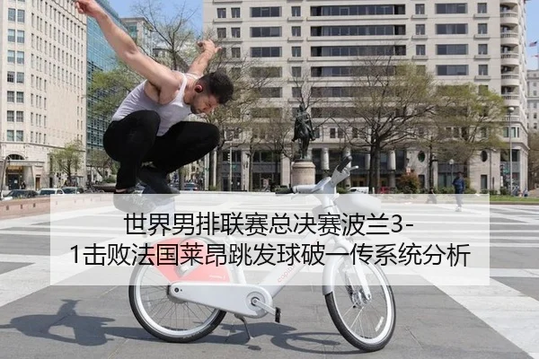 shi-jie-nan-pai-lian-sai-zong-jue-sai-bo-lan-ji-bai-fa-guo-lai-ang-tiao-fa-qiu-po-yi-chuan-xi-tong-fen-xi-3-580.jpg